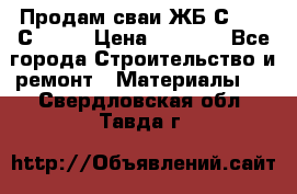 Продам сваи ЖБ С30.15 С40.15 › Цена ­ 1 100 - Все города Строительство и ремонт » Материалы   . Свердловская обл.,Тавда г.